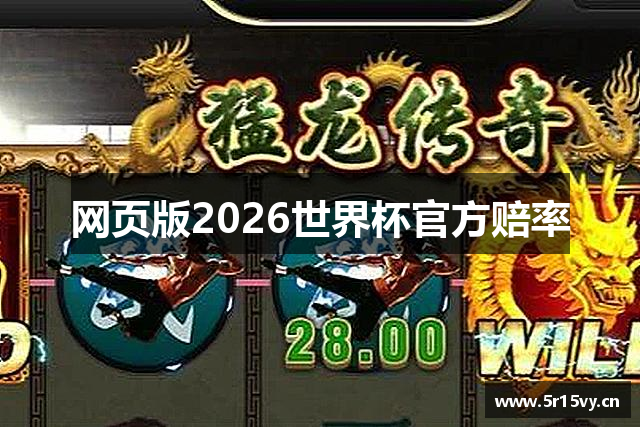 网页版2026世界杯官方赔率