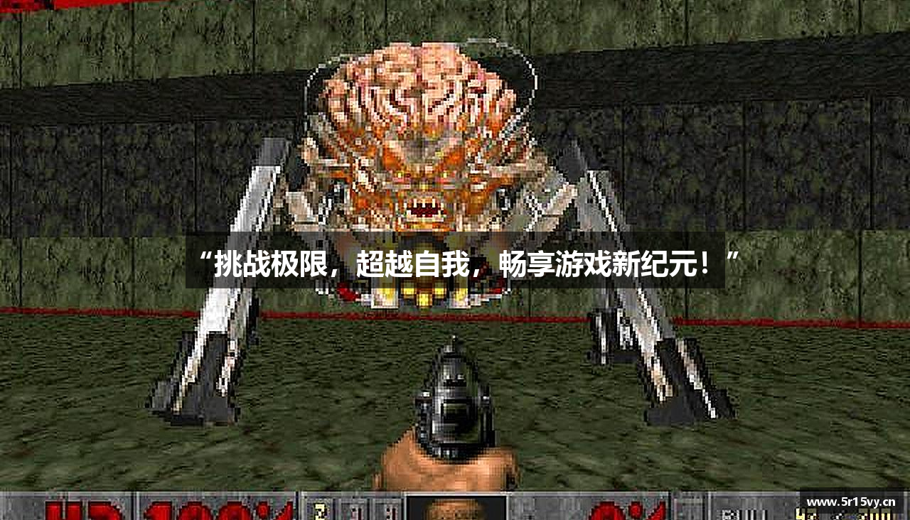 “挑战极限，超越自我，畅享游戏新纪元！”